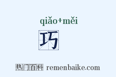 巧挴是什么意思的图片